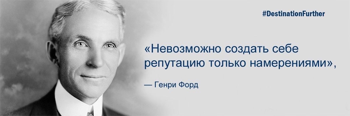 «Невозможно создать себе репутацию только намерениями» Texaco Delo — Генри Форд