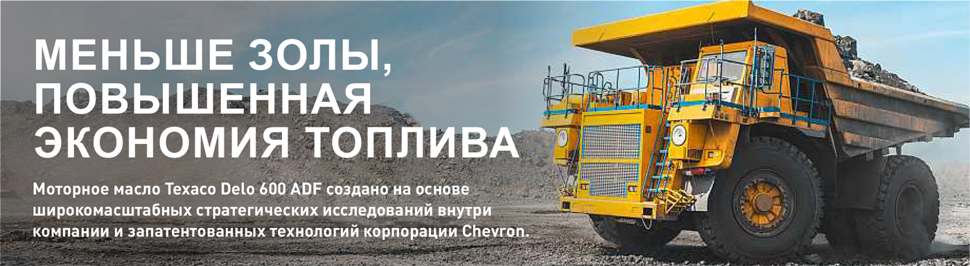 Texaco Delo 600 ADF — защита системы очистки отработавших газов