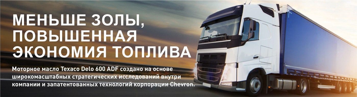 Texaco Delo 600 ADF — моторное масло со сверхнизкой зольностью