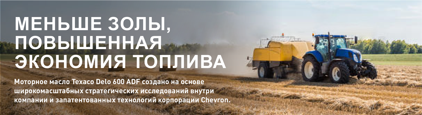 Texaco Delo 600 ADF — защита фильтров твердых частиц дизельных двигателей автомобилей
